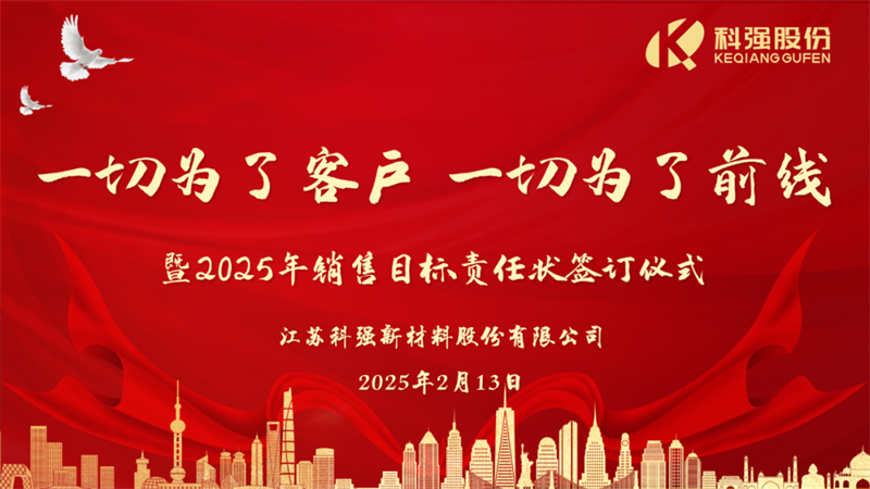 “一切為了客戶，一切為了前線”暨2025年科強股份銷售目標責任狀簽訂儀式