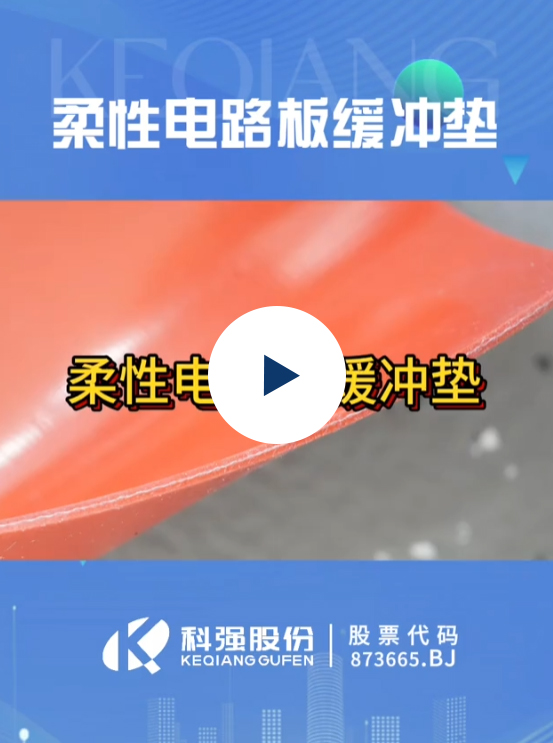 FPC柔性線路板緩沖墊9