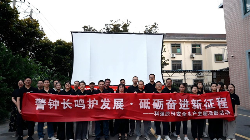 警鐘長鳴護(hù)發(fā)展·砥礪奮進(jìn)新征程-我司開展安全生產(chǎn)主題觀影活動(dòng)